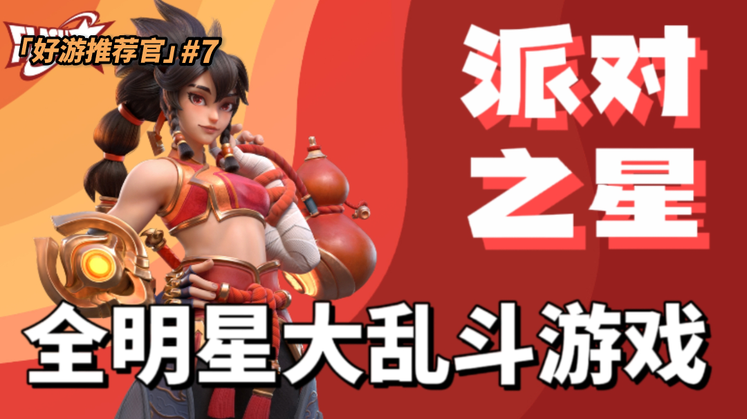 【好游推荐官】#7  版号解禁带火的游戏？派对之星到底好不好玩#派对之星#
