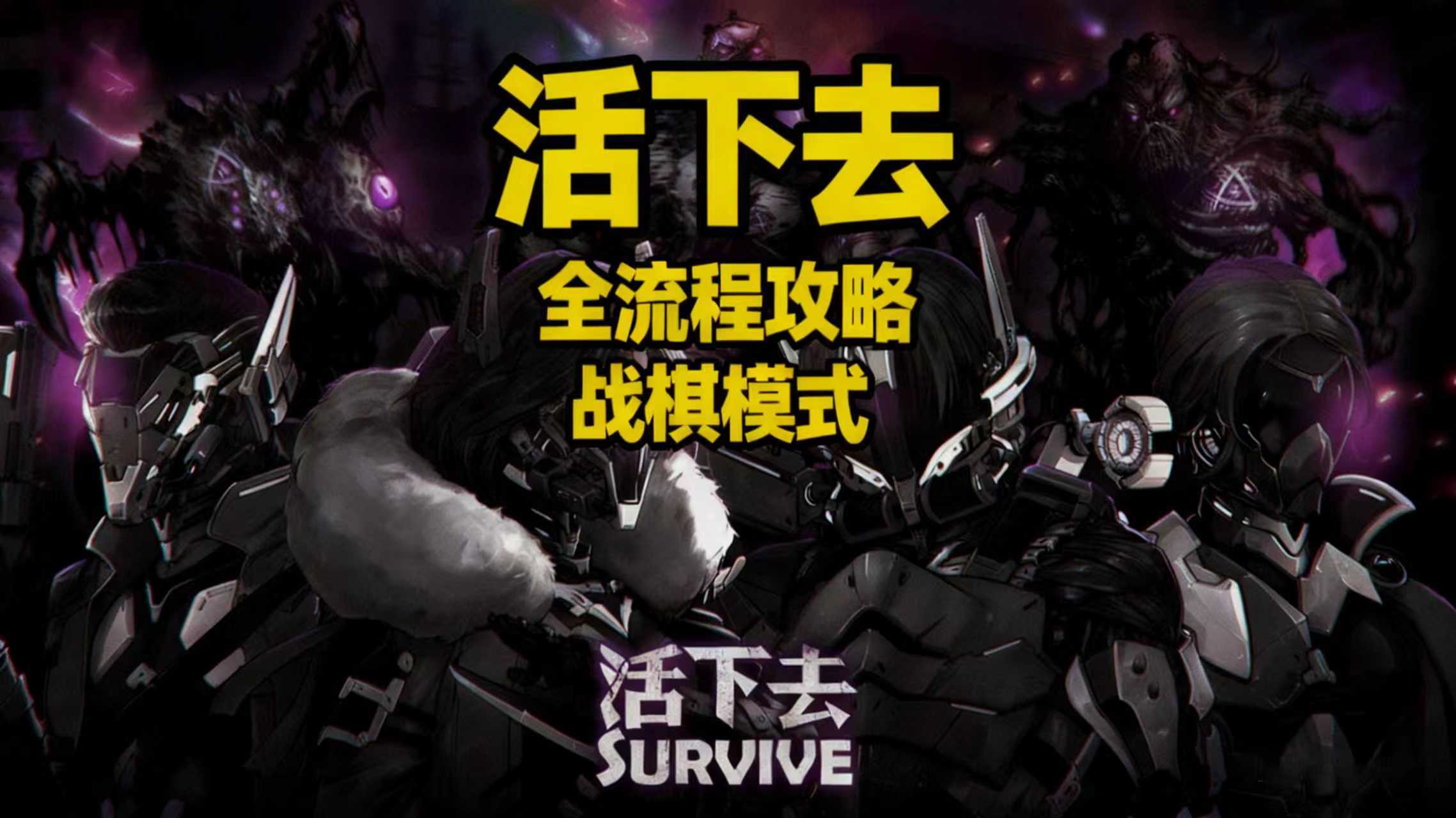 【活下去】战棋全流程攻略06