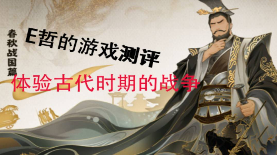 《无悔华夏》：让你感受古代时期战争的魅力#新游观察局#