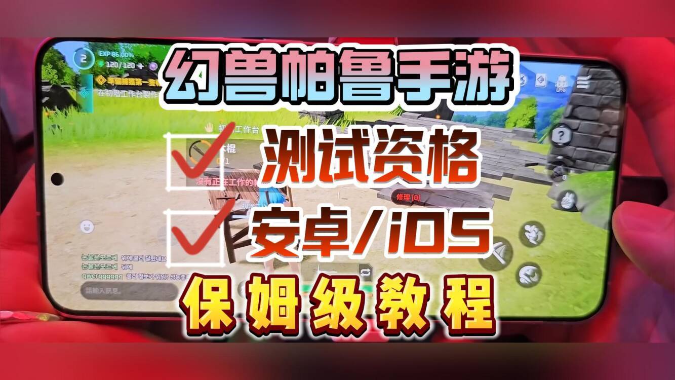 幻兽帕鲁手游国际服测试资格游玩开启！安卓/iOS超详细获取方法！