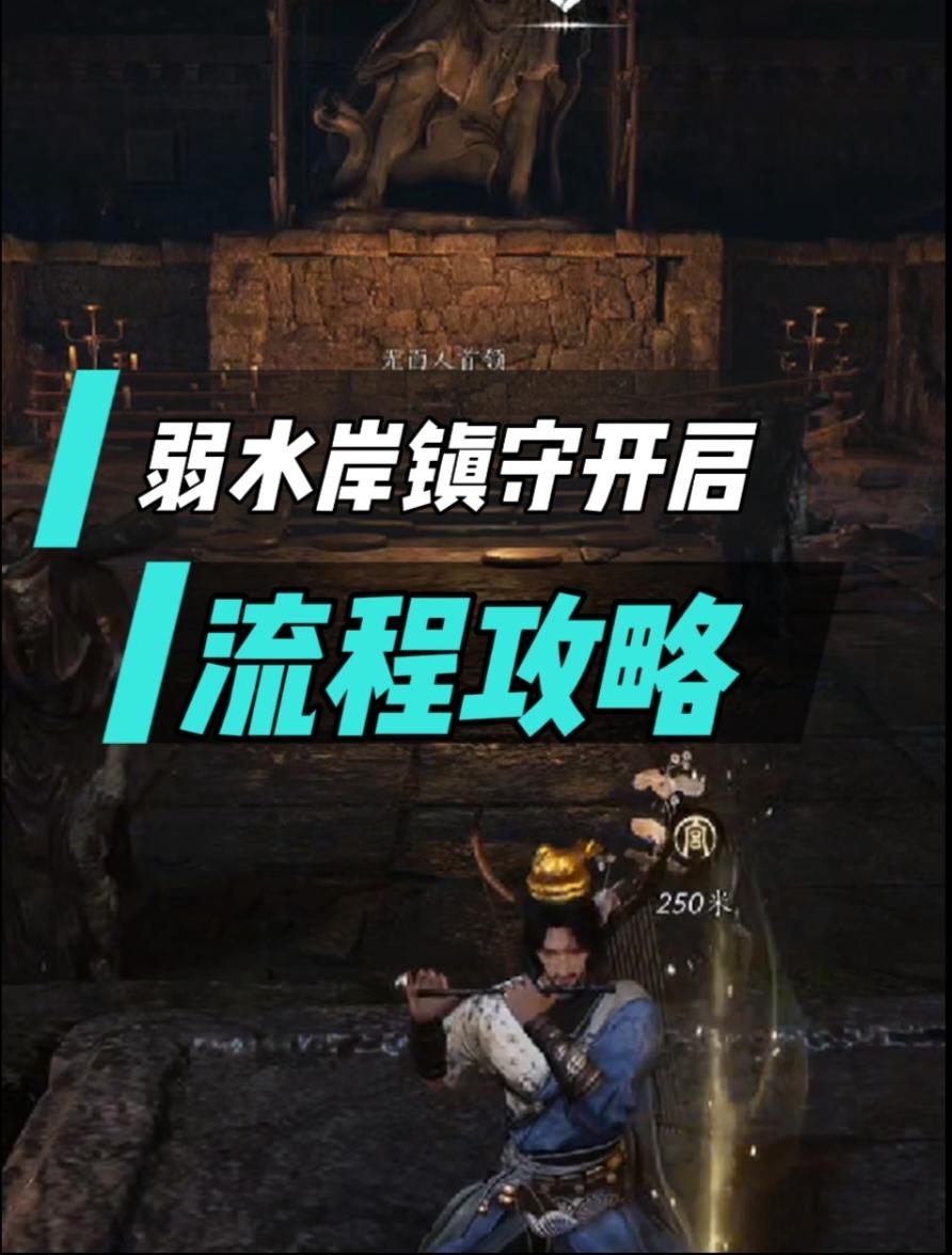 弱水岸镇守开启任务流程攻略