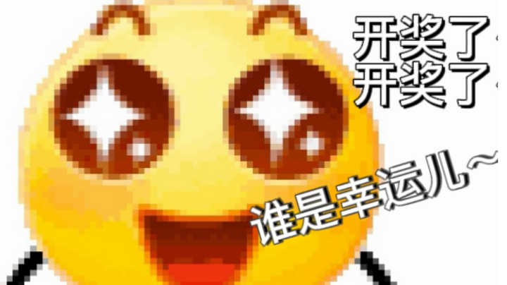 开奖环节～哈哈哈