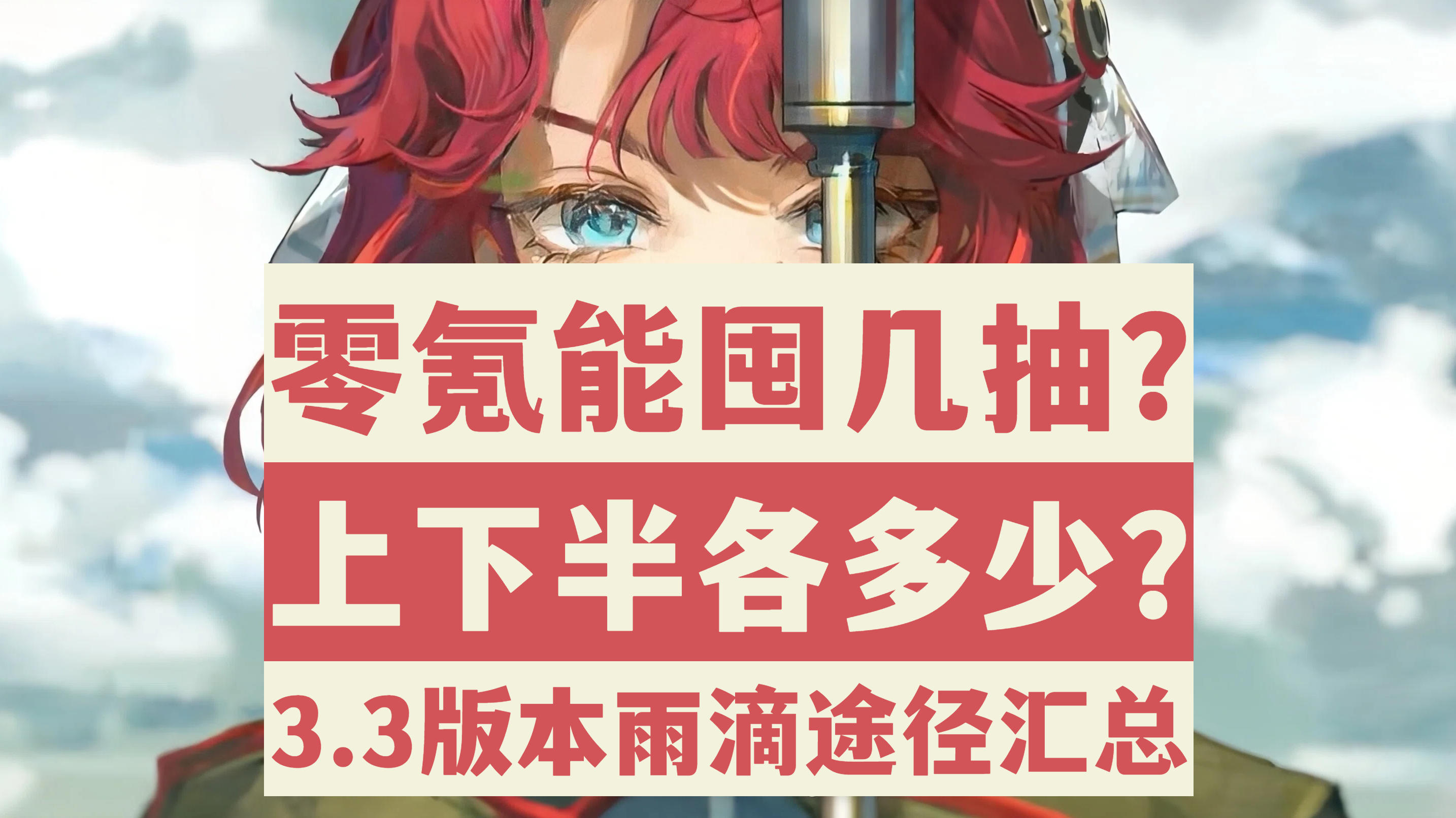 【重返未来1999】抽卡必看！零氪有几抽？3.3版本雨滴最全汇总！