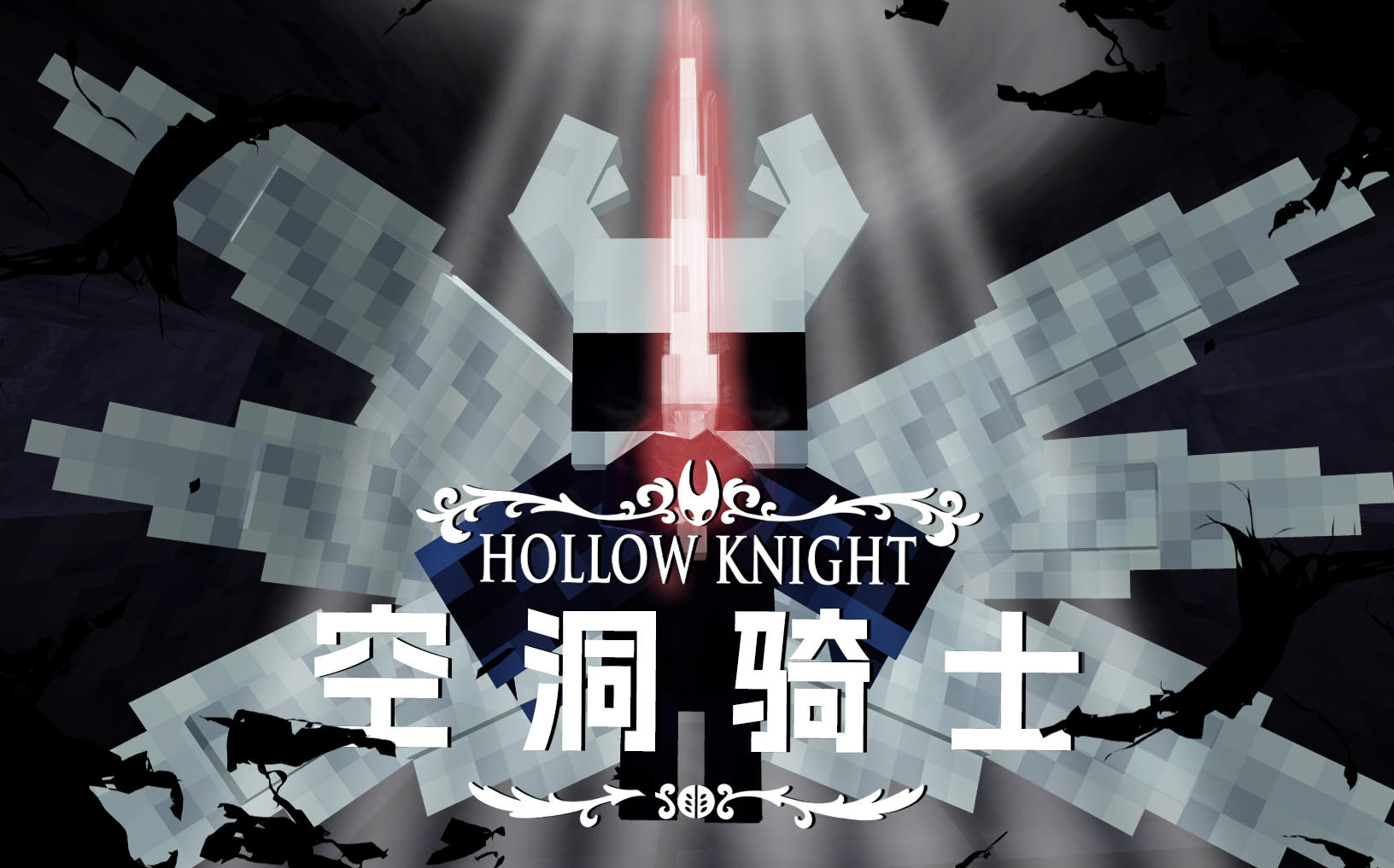MC空洞骑士！！！超高质量《空洞骑士》mod分享~