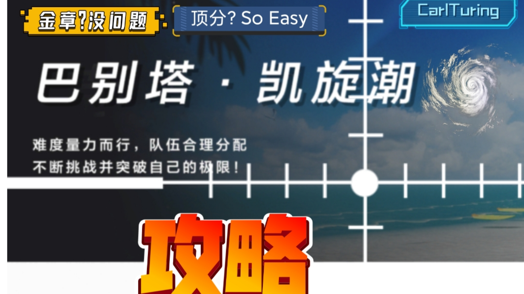 巴别塔·凯旋潮攻略