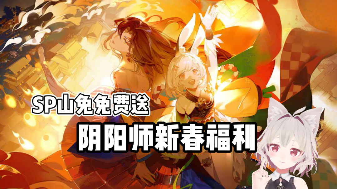 《阴阳师》免费送SP山兔，确定不领一下？#新年游戏大作战#