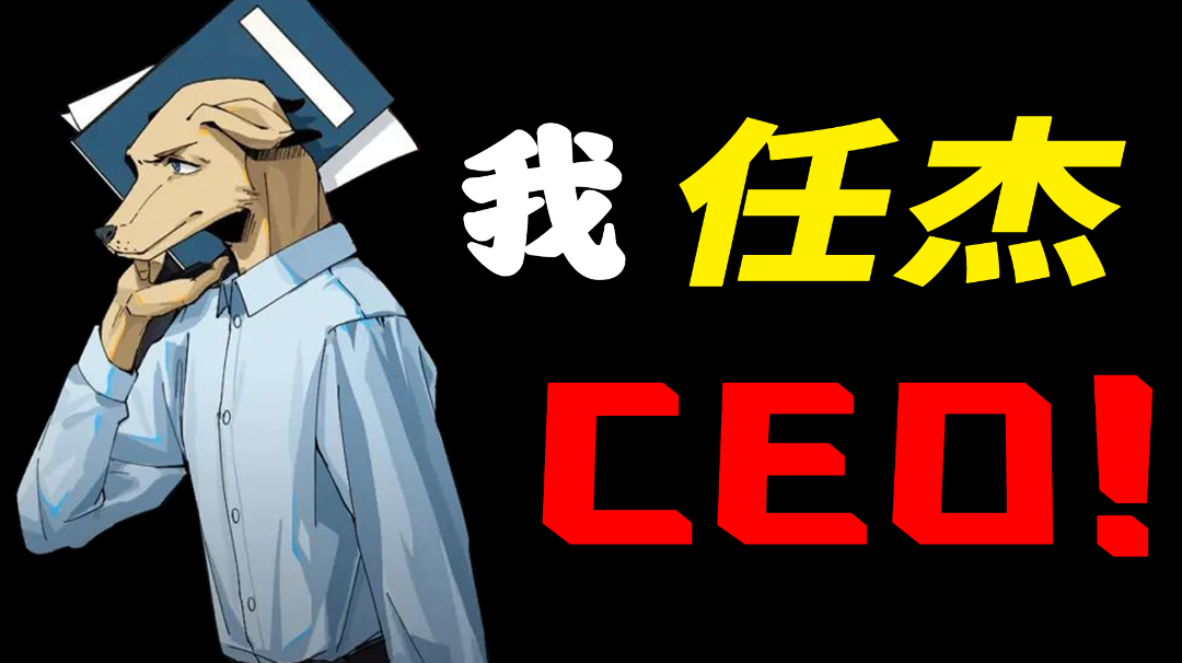 【魔改剧情01】我，任杰，CEO！！！