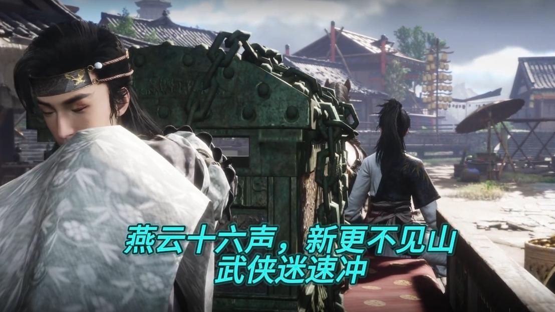 燕云十六声，新更“不见山”：武侠迷速冲截图