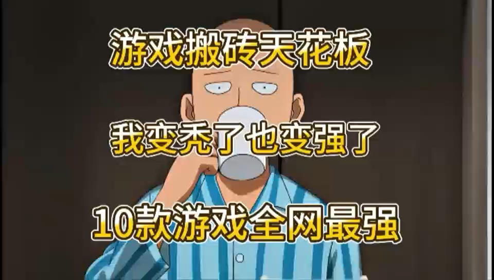 全网唯一！2025搬砖指南！四款新游+五款经典，赚钱之路全解析！截图