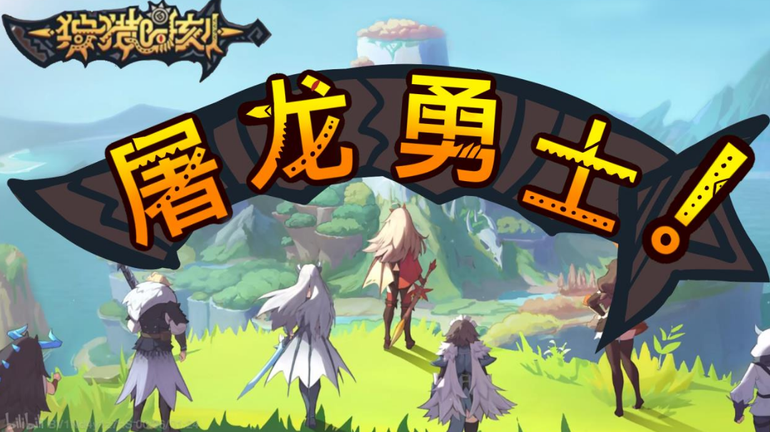 二次元屠龙勇士上线！#狩猎时刻共斗手游#