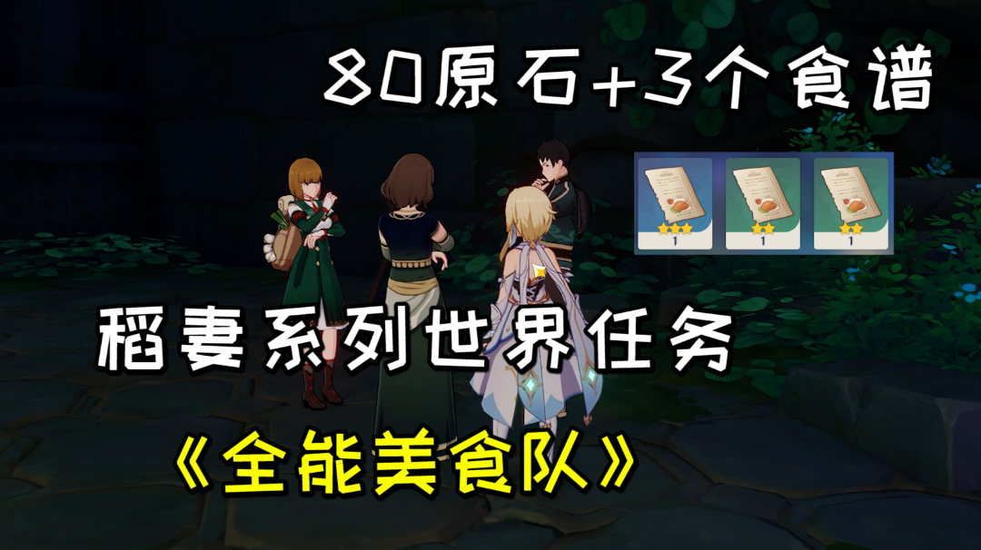 【原神】稻妻系列世界任务《全能美食队》，80原石+3个食谱