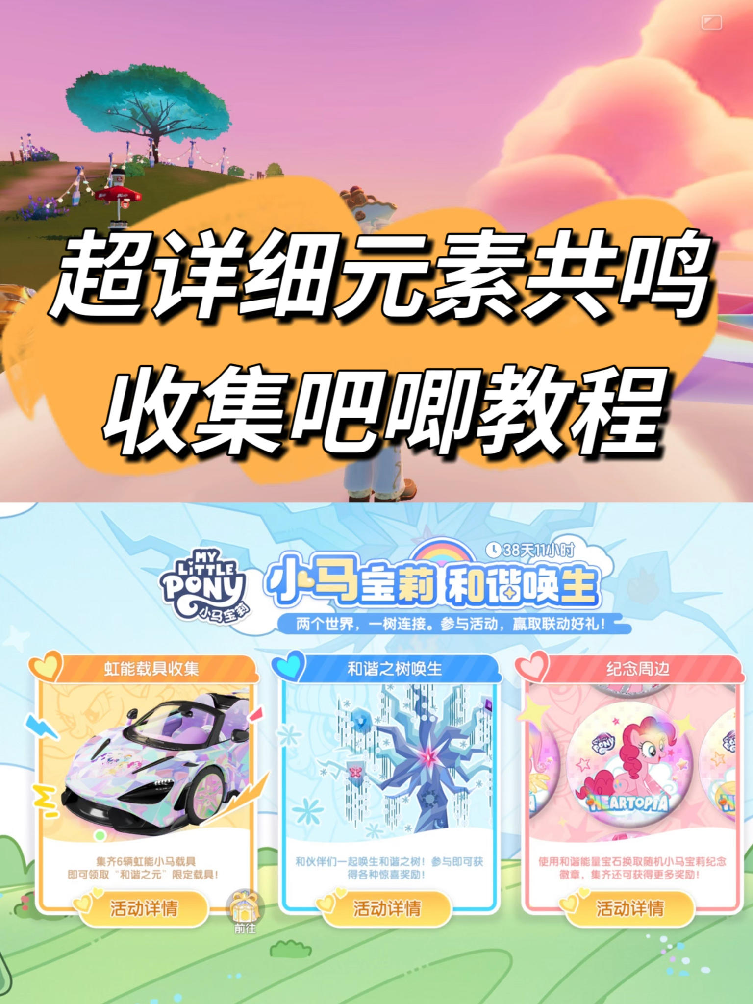 超详细的小马宝莉元素共鸣&收集吧唧教程