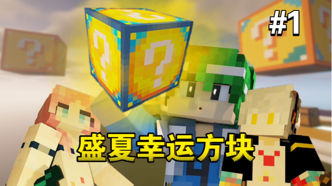 盛夏最后的疯狂！幸运方块PVP第二部～