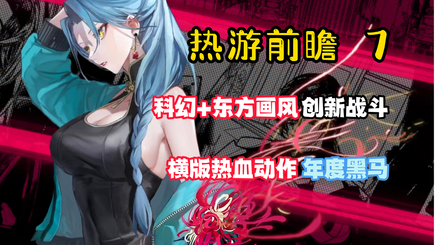 【热游前瞻7】这可能是年度最大黑马？！热血画风+爆火玩法！如果它现在上线，就一定是我的年度游戏！