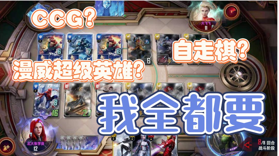 漫威超级英雄们的卡牌收集自走棋对决