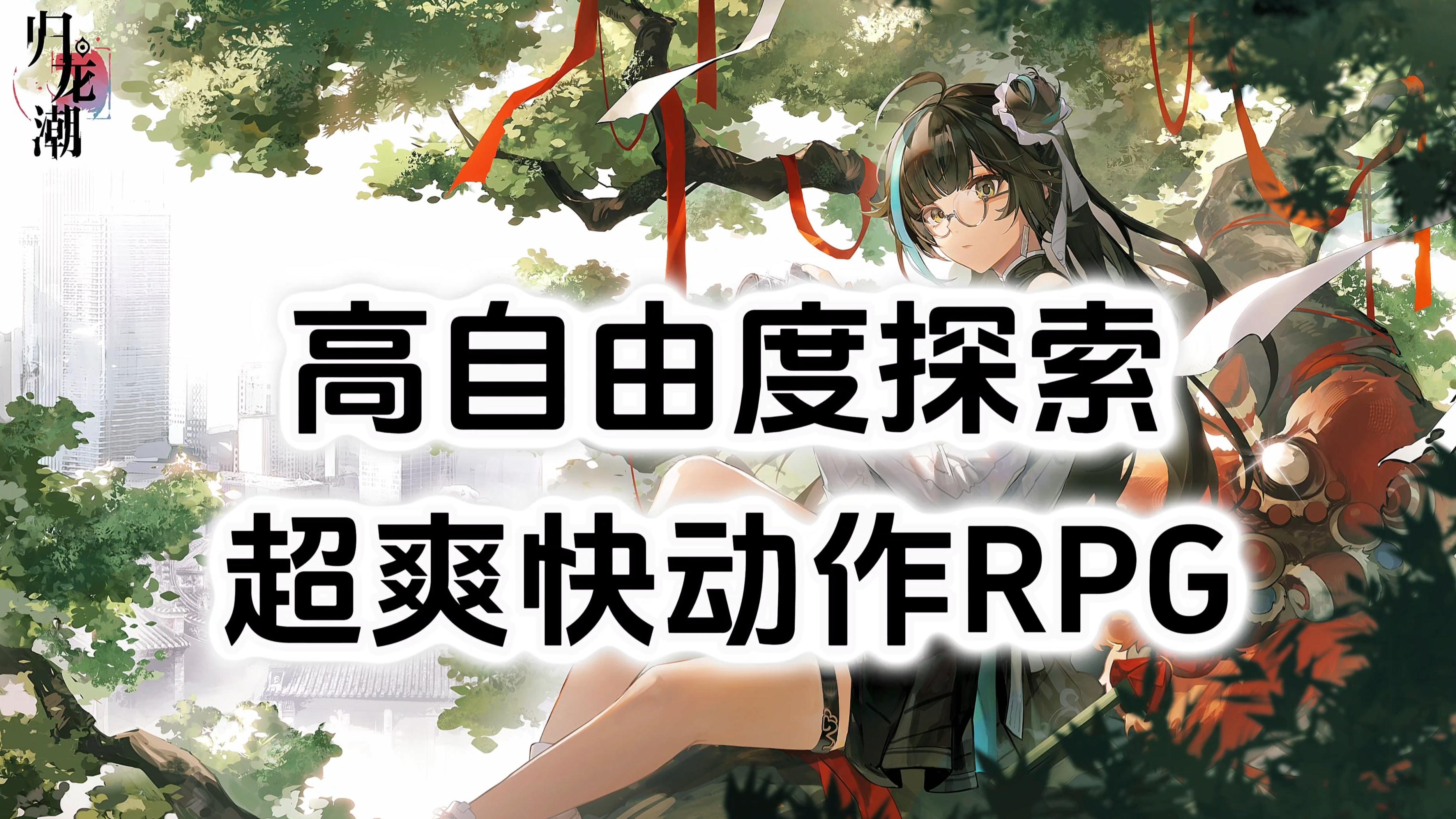 游戏安利：高自由度探索世界，超爽快国潮动作RPG游戏