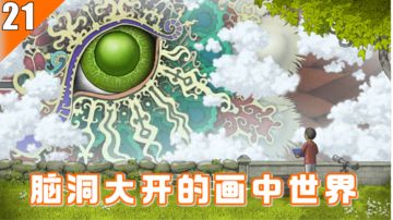 【Steam移植游戏推荐】21-光怪陆离的画中世界，极具创意的解密佳作