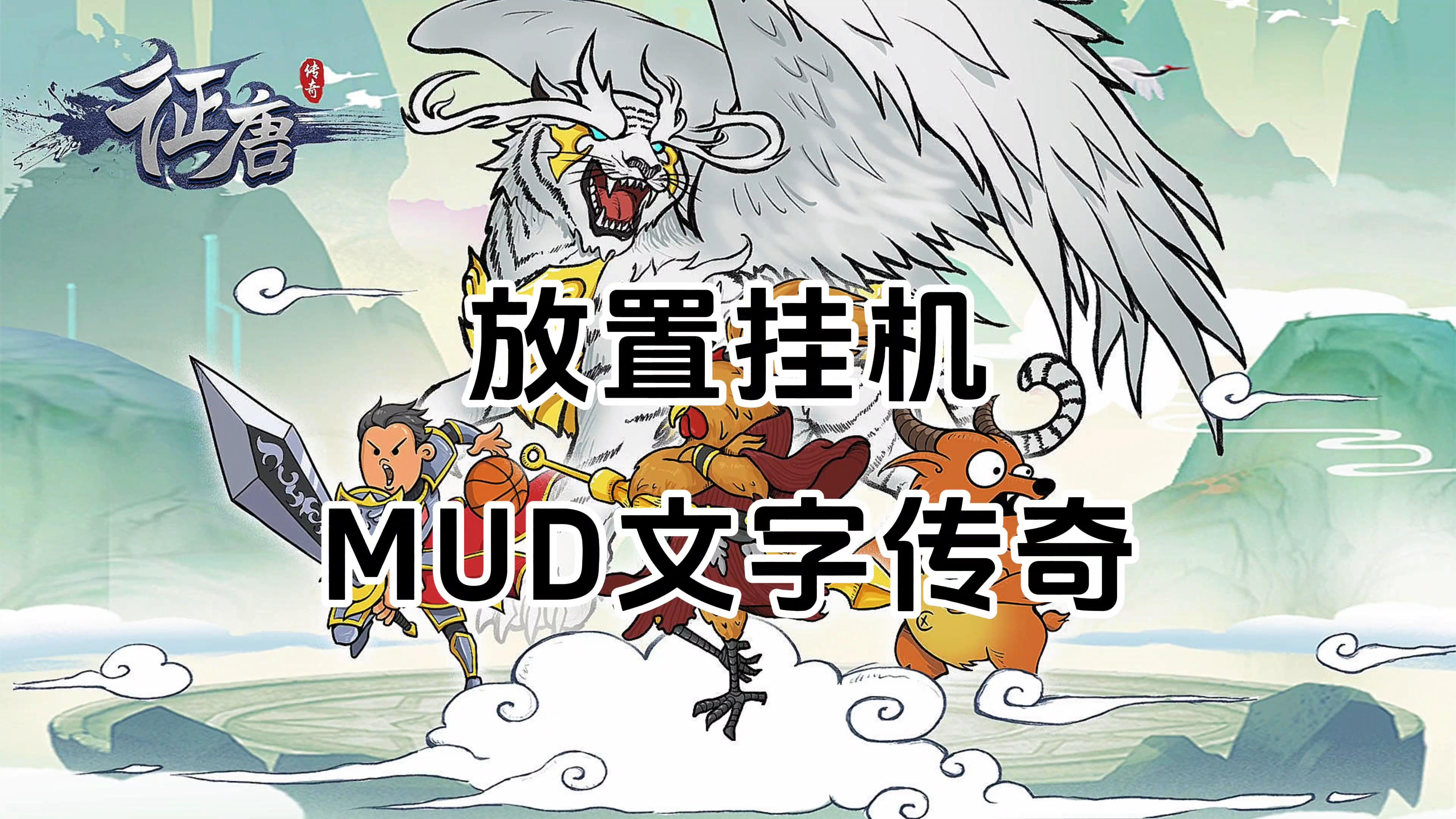 游戏安利：MUD文字传奇放置挂机游戏，复古单职业重温经典