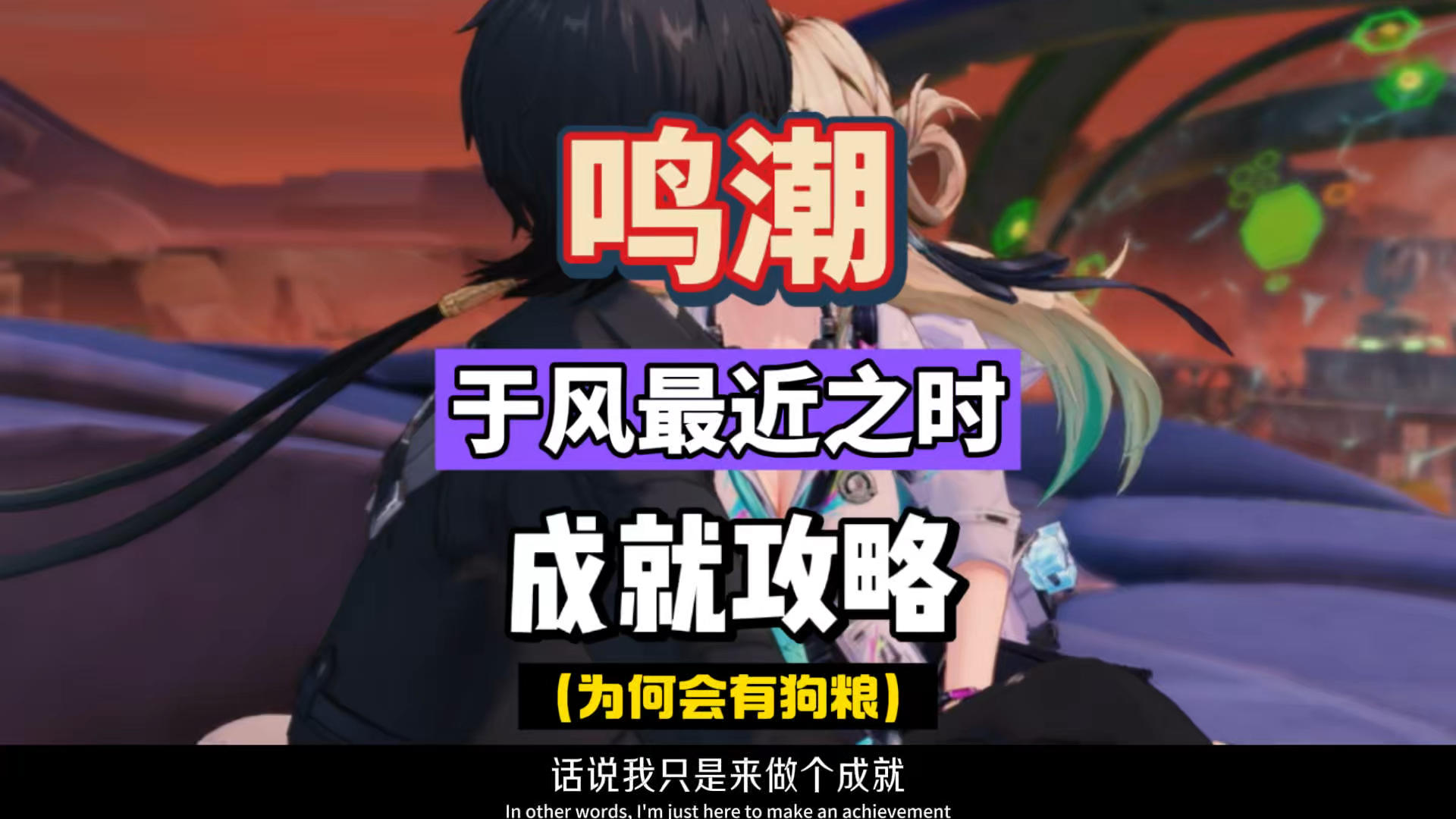 琳奈的隐藏成就，于风最近之时，鸣潮3.0拉海洛攻略。