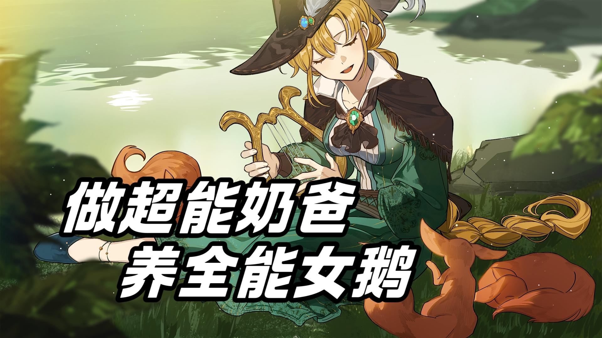 谁懂养女儿的快乐啊！战斗打工恋爱，多种职业多种结局，任你养成