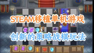 steam移植的战棋策略游戏，新颖的战棋机制，好玩上头还不腻！