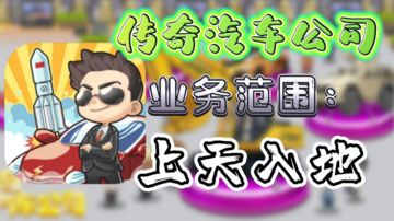 【传奇汽车公司】模拟经营小游戏，今天开汽车店啦