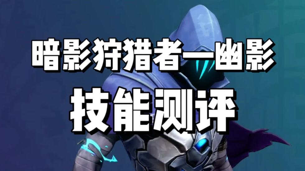 从技能解析到实战：无畏契约幽影手游版测评