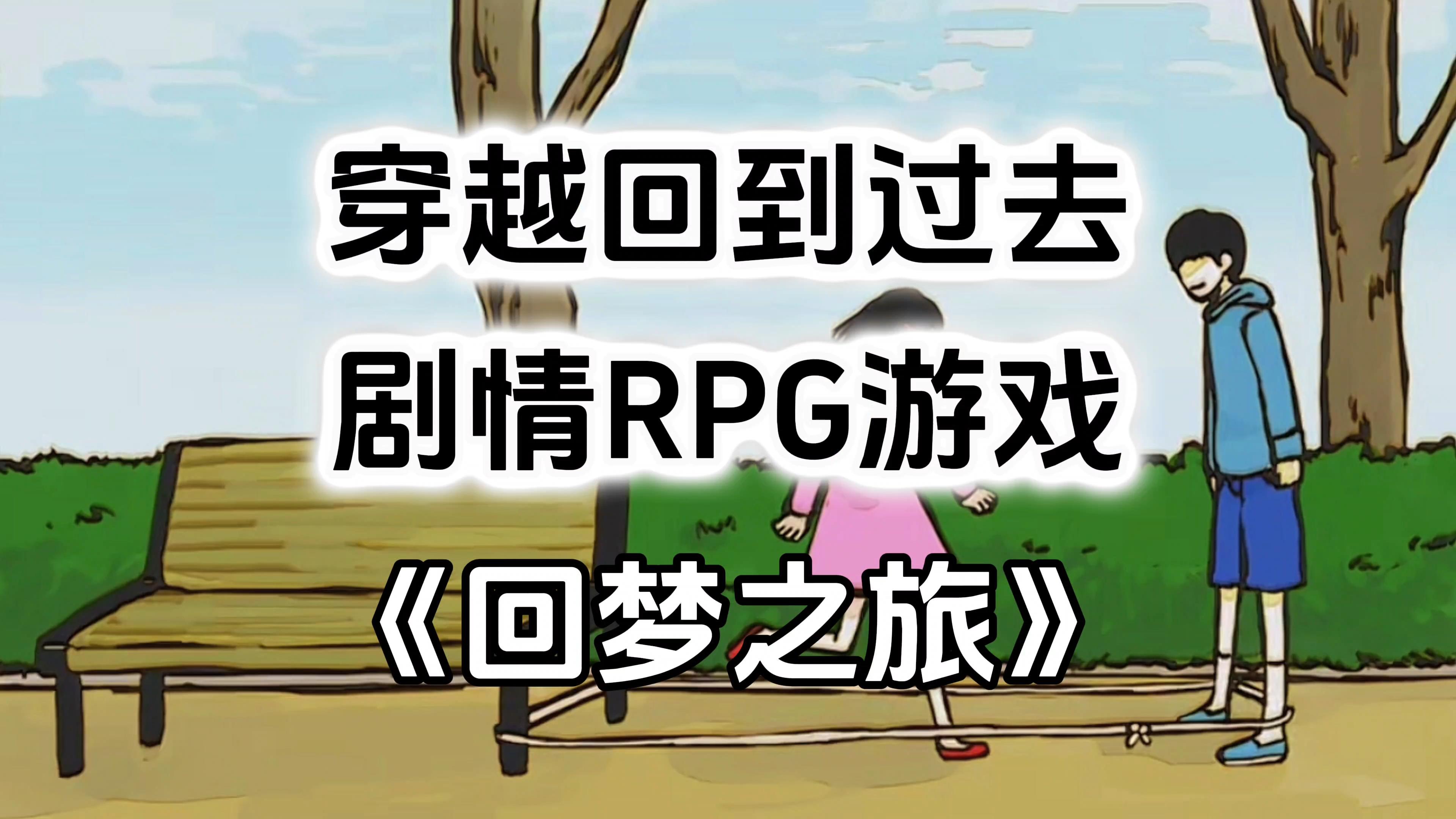 温馨治愈的剧情RPG游戏《回梦之旅》，回到过去遇到思念的女孩