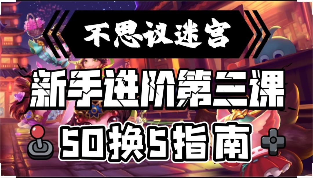 新手进阶第三课-50换5指南