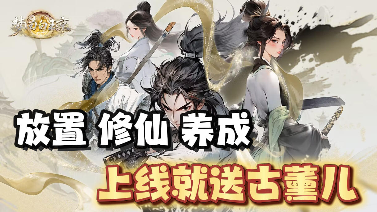 国风水墨画风！所有角色皆可diy妆容服饰！放置后台挂机休闲手游截图