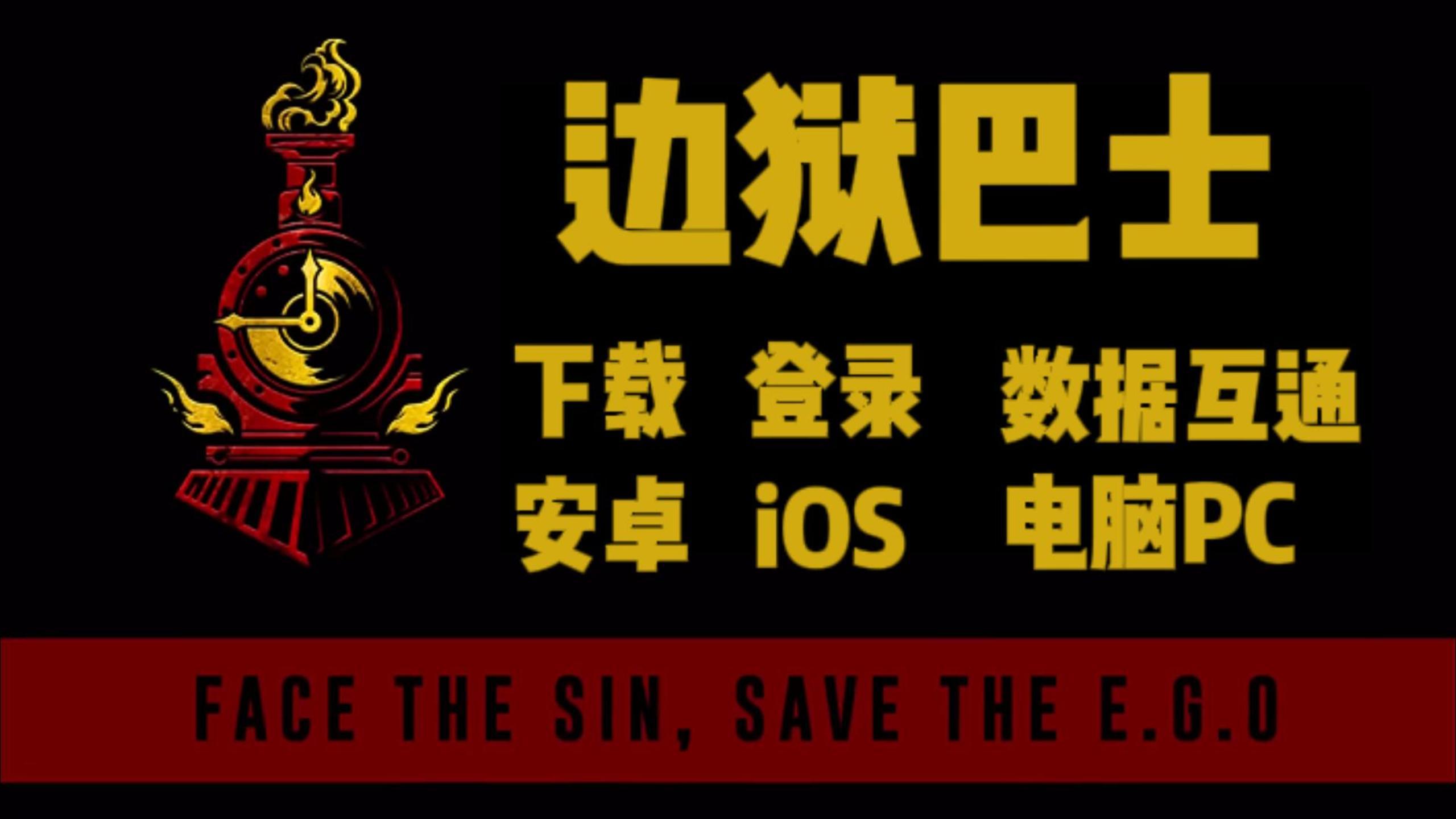 【边狱巴士】第七赛季攻略来了！三端下载登录汉化+数据互通教程