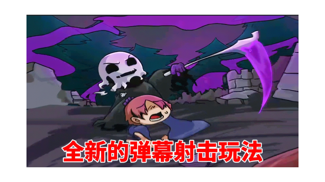 看似小游戏实则隐藏大大的彩，全新的弹幕射击玩法
