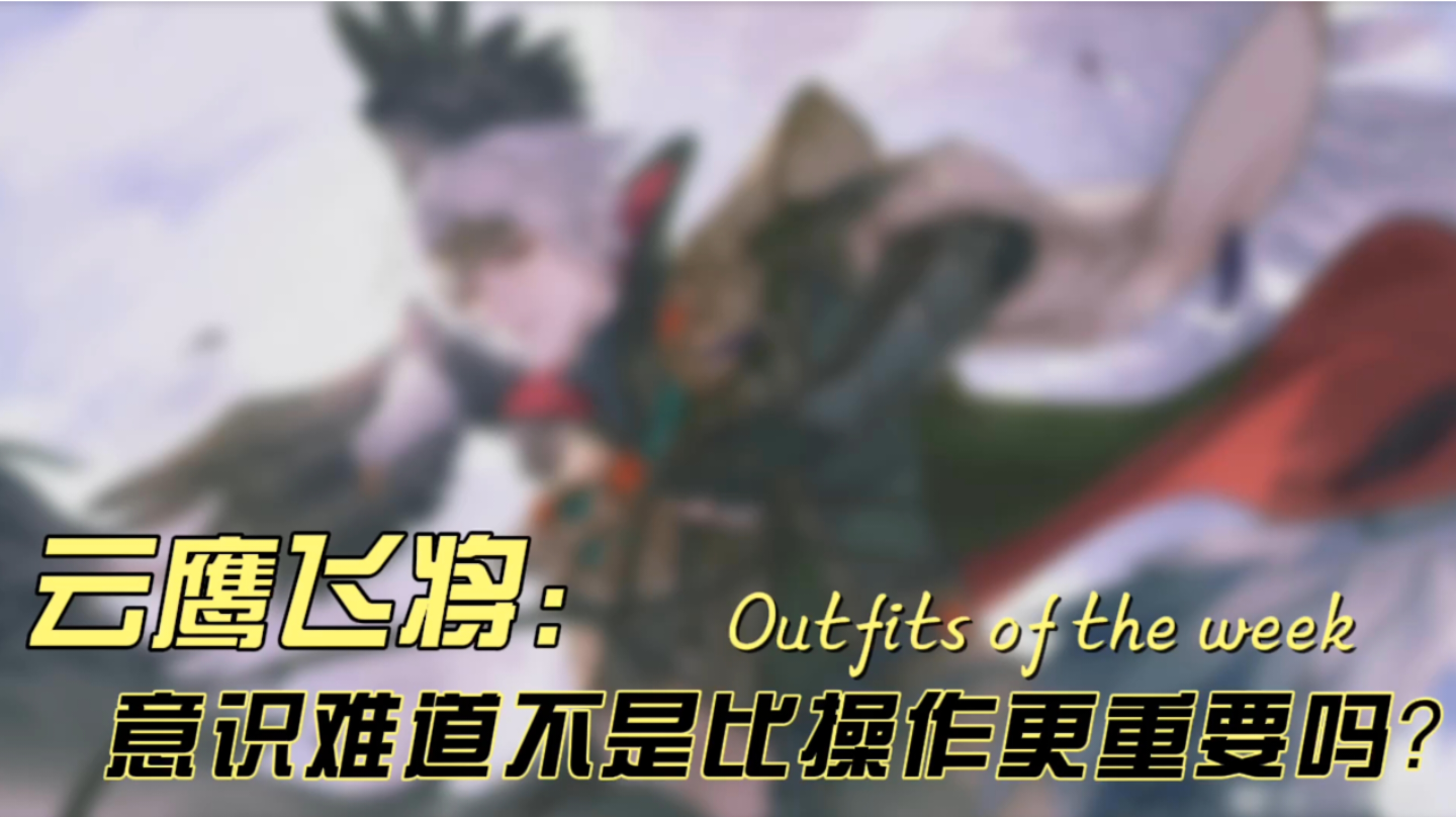 【曜篇】王者难道不是意识更重要？