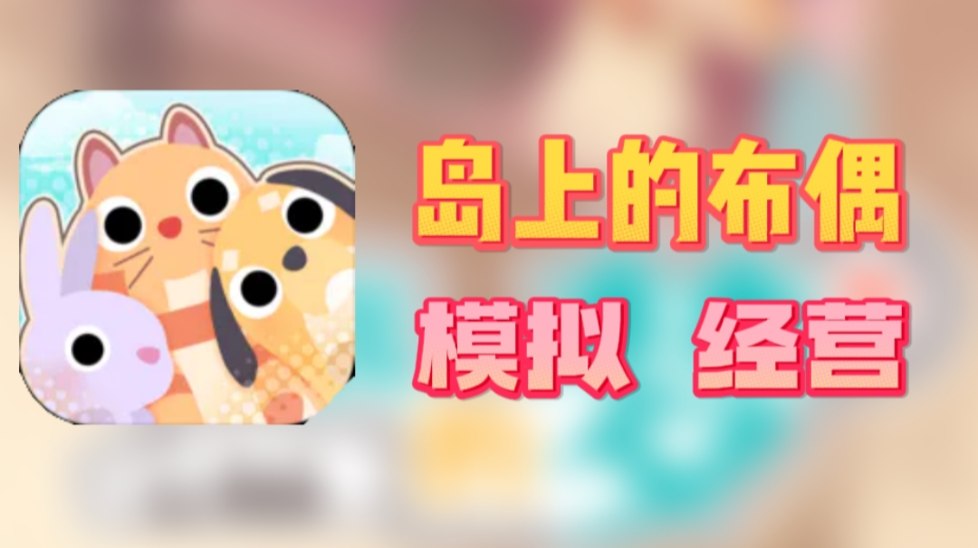 【新游推荐】带领岛上布偶动物经营，发大财！旺旺旺！