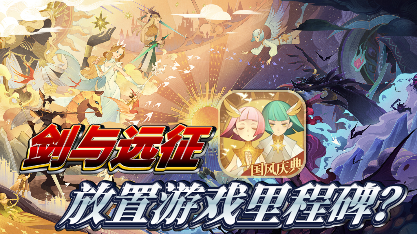 放置游戏的里程碑，数值设计的教科书，这就是剑与远征截图