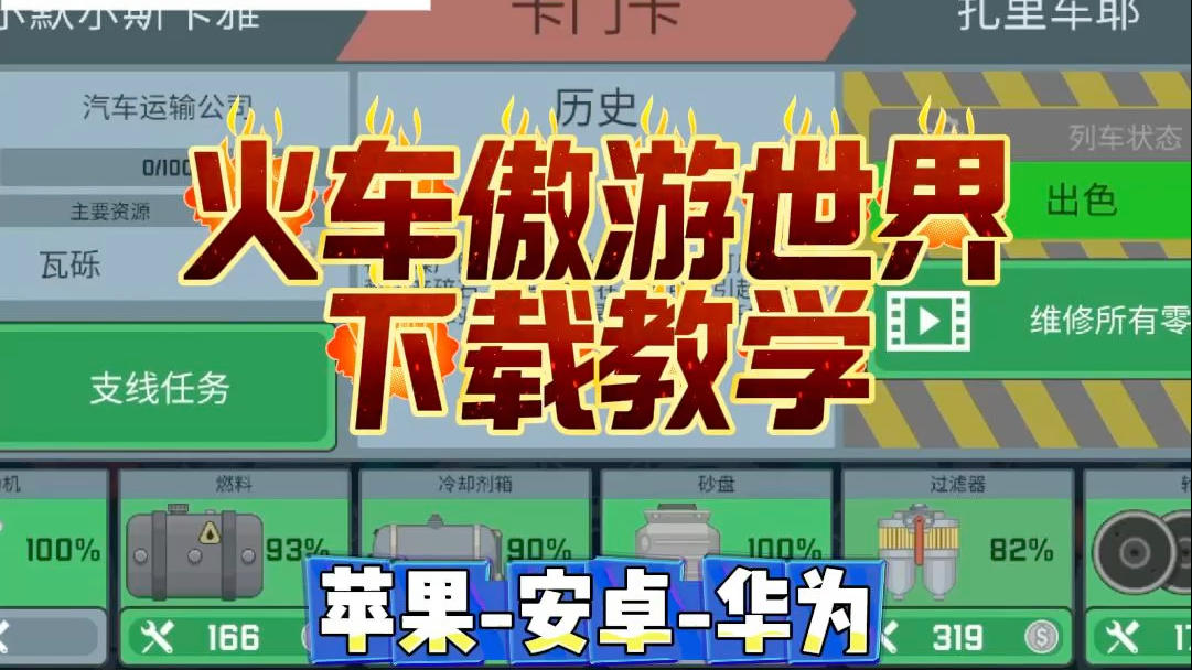 火车傲游世界怎么下载截图