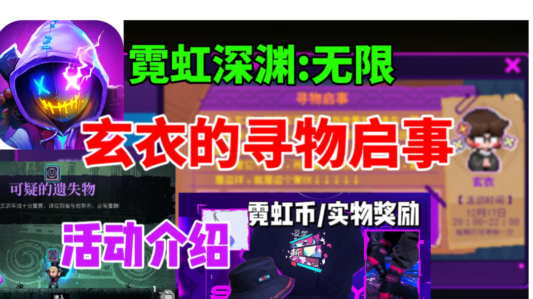 【霓虹深渊无限】玄衣的寻物启事活动介绍⚡夺取实物奖励