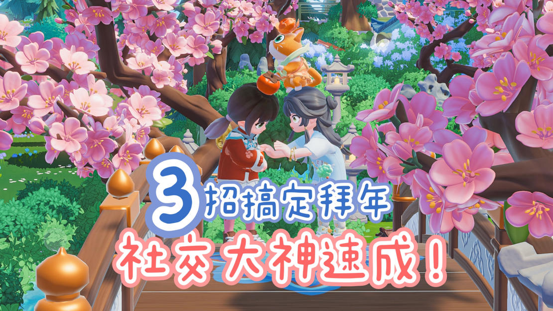 拿捏！拜年超绝技巧截图