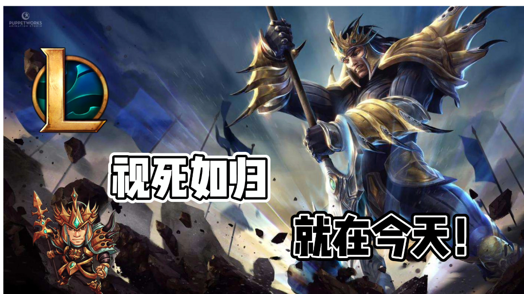 我们的使命，就是力战而亡#游戏喜剧人#