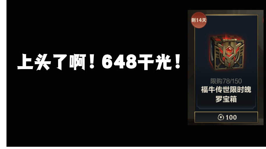 上头了啊！福牛宝箱直接干光648！#童心闪耀#截图