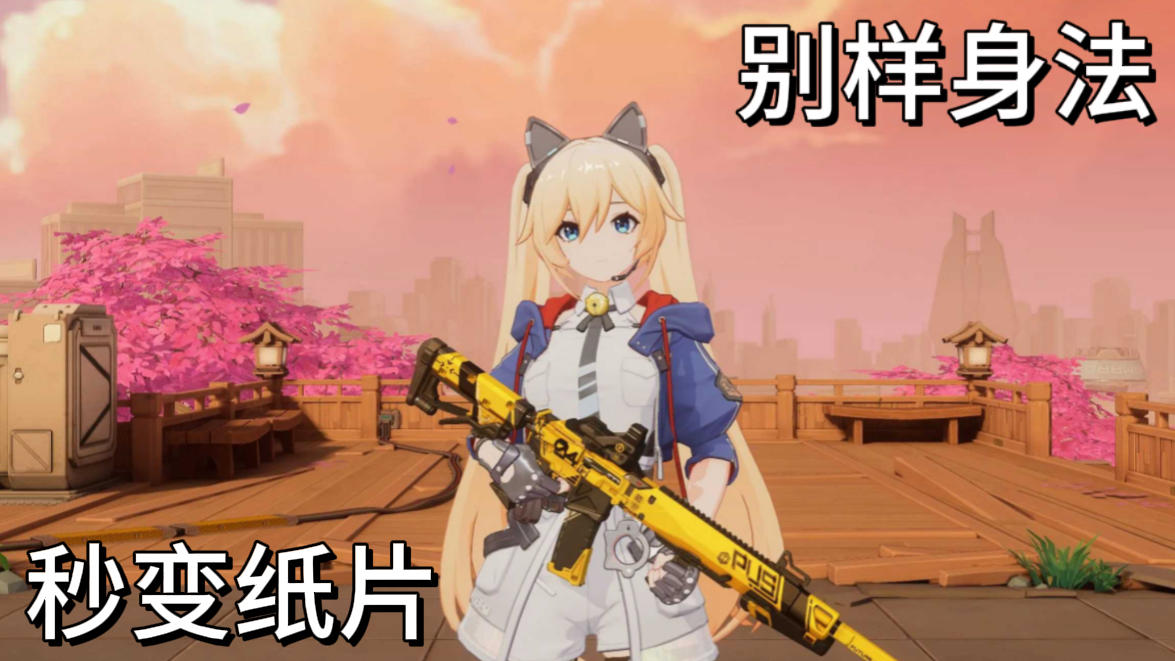 美少女+纸片人切换，一秒上手秀高光操作！