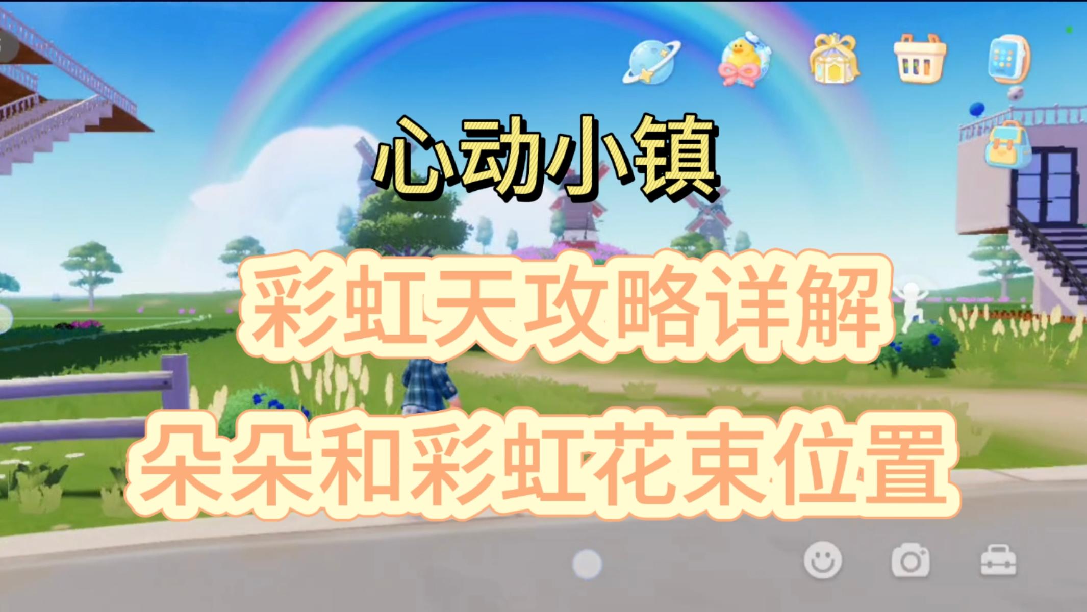 彩虹天攻略详解 朵朵和彩虹花束位置