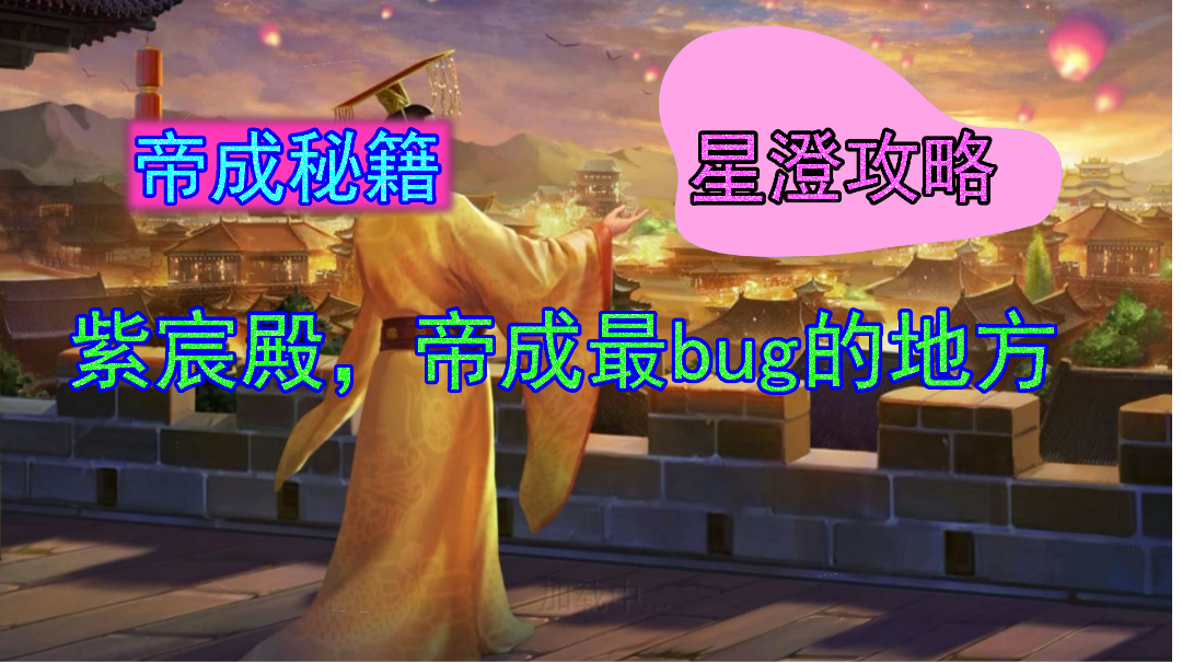 星澄 皇帝成长计划2 带你重新认识下紫宸殿