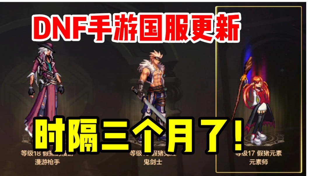 【DNF手游国服】时隔三个月，今天终于更新了啊