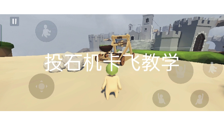 关于把投石机卡飞的教程