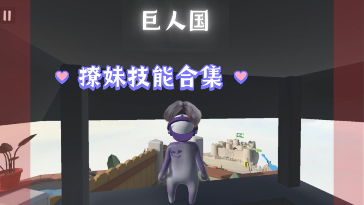 巨人国撩妹技能合集，教你各种二操作技能！