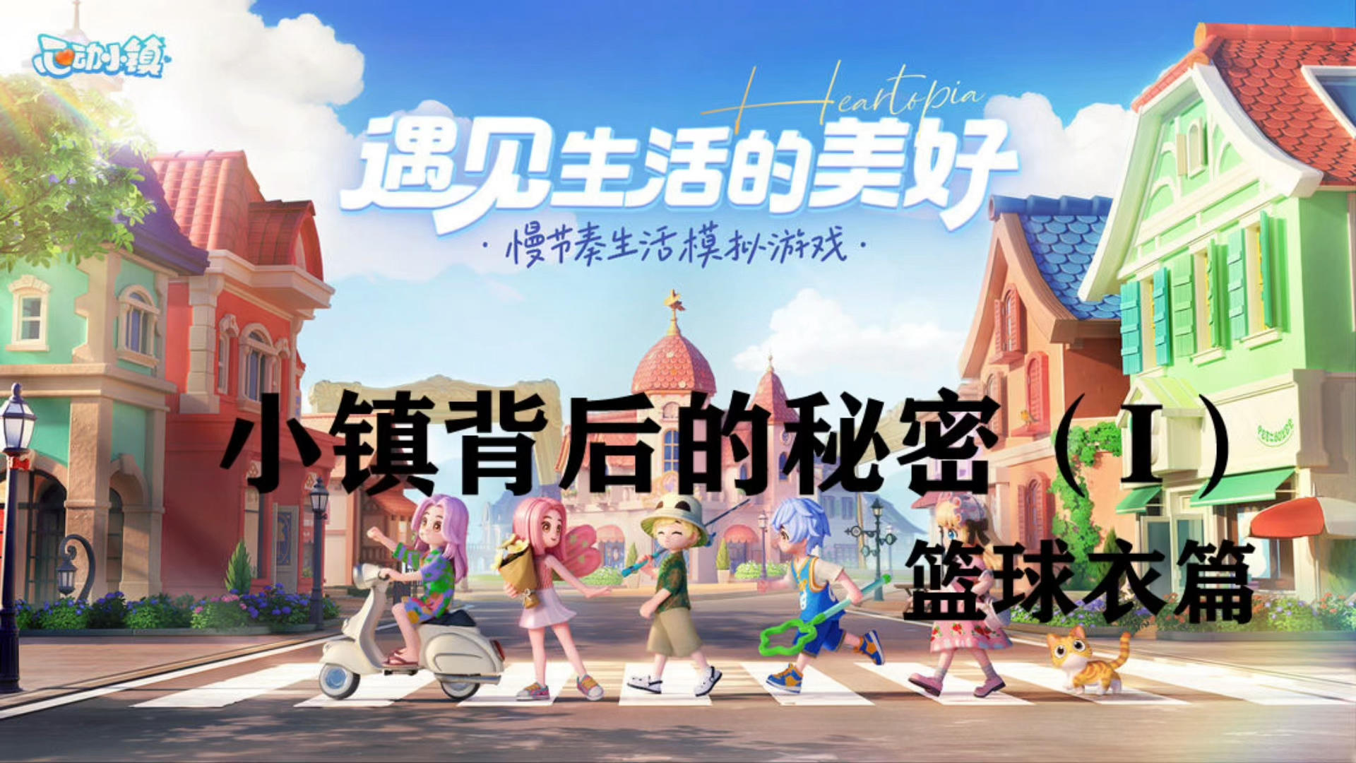 超细节！心动小镇背后的秘密之蓝球衣篇，快来和叶子一探究竟吧
