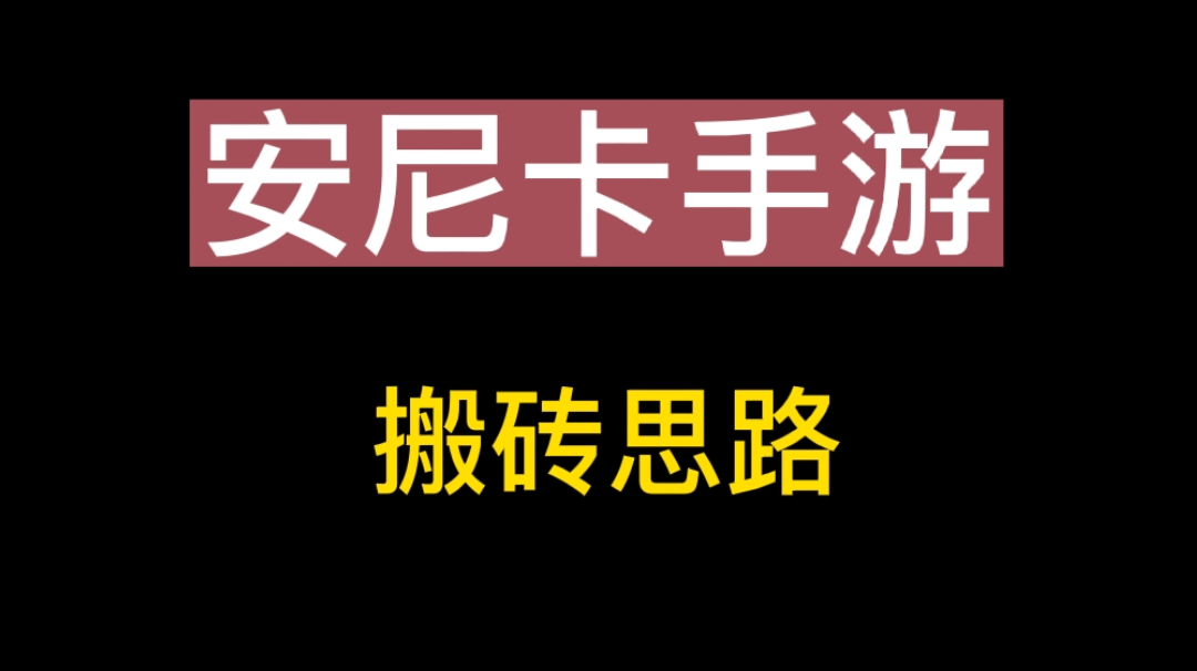 安尼卡搬砖思路分析