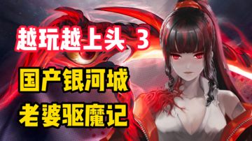 【越玩越上头3】老婆驱魔传，国产爽快银河城！你可千万不要玩！