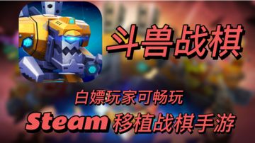 斗兽战棋——steam移植免费战棋手游，白嫖玩家们的福音喜加一#steam游戏大合集#